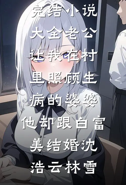春池新月念旧年短篇小说阅读