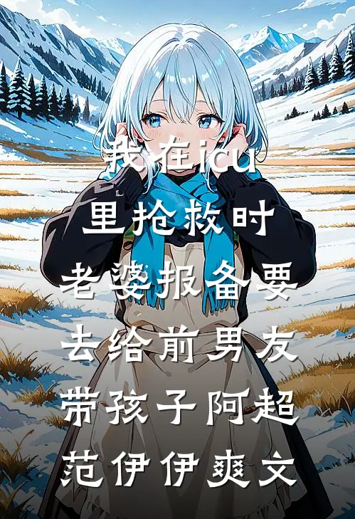 故园谢却旧春风全章节