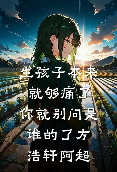 生孩子本来就够痛了，你就别问是谁的了方浩轩阿超