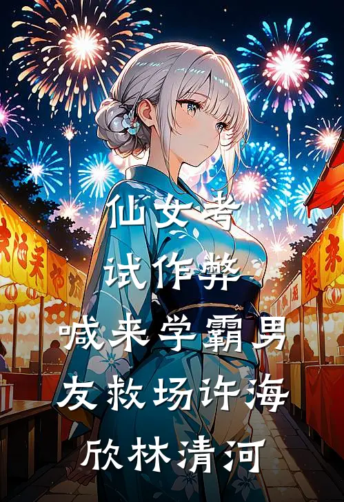 仙女考试作弊，喊来学霸男友救场许海欣林清河