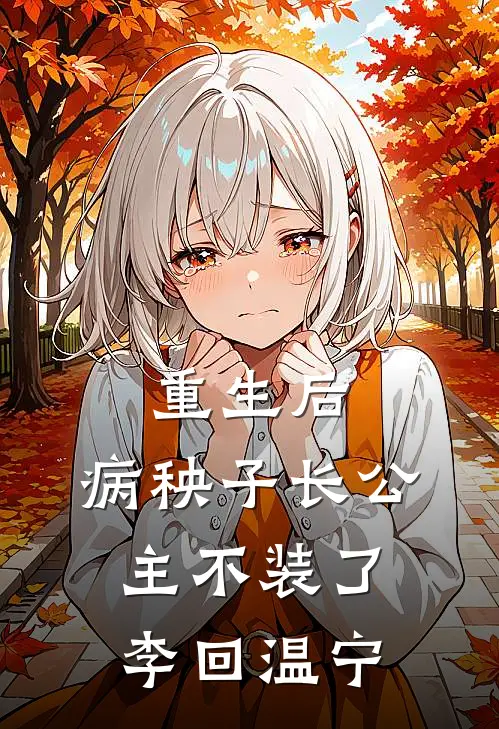 重生后，病秧子长公主不装了李回温宁