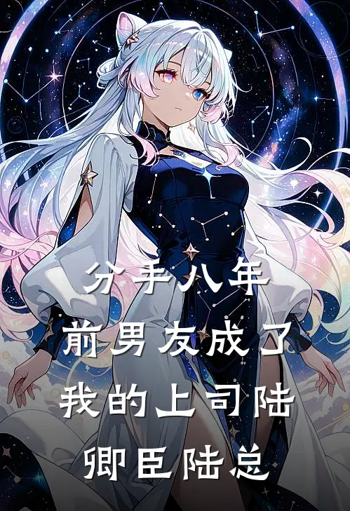 分手八年，前男友成了我的上司陆卿臣陆总