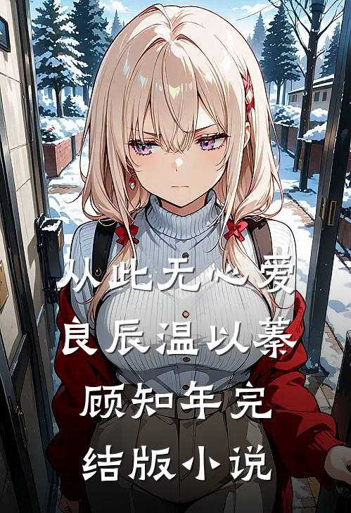 从此无心爱良辰温以蓁顾知年完结版小说