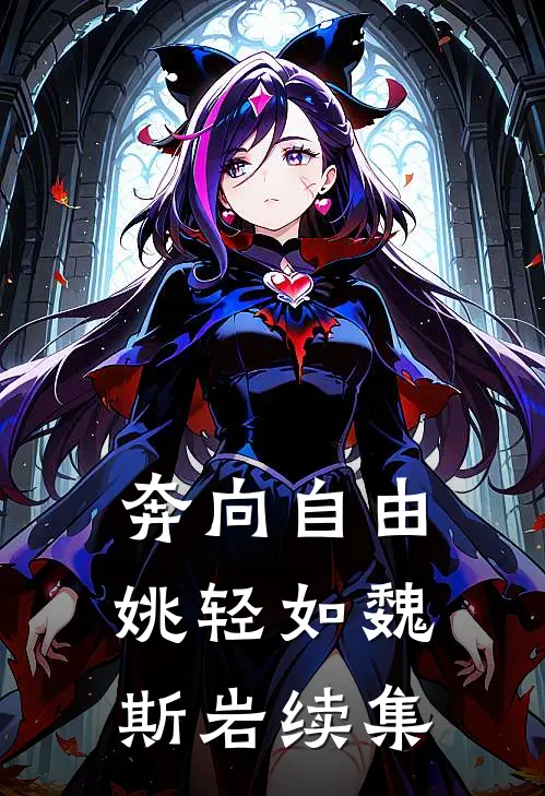 奔向自由姚轻如魏斯岩续集