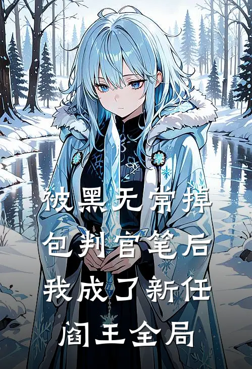 被黑无常掉包判官笔后，我成了新任阎王全局