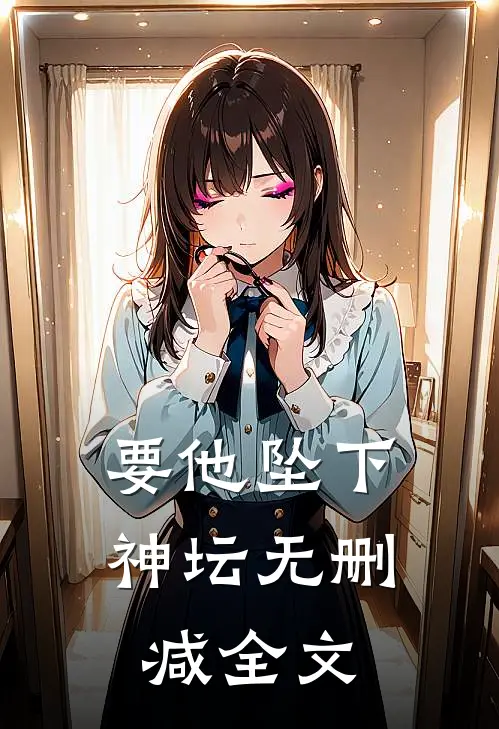 要他坠下神坛无删减全文
