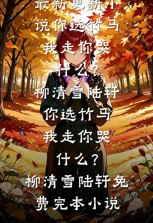 斩断亲缘，你们的死活与我无关姜蕴姜肃后续+全文