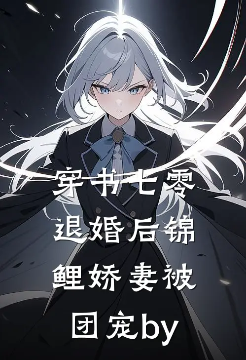 警号重启：入职当天你带通缉犯？爆款宝藏