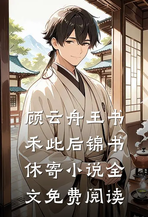 顾云舟王书禾此后锦书休寄小说全文免费阅读