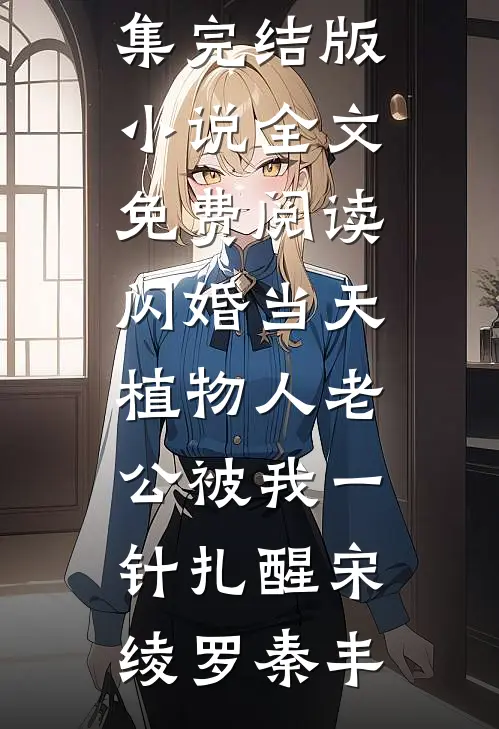渣男卡我高翻院名额？我撤资让他破产小说免费阅读