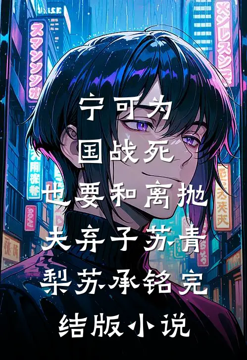 宁可为国战死，也要和离抛夫弃子苏青梨苏承铭完结版小说