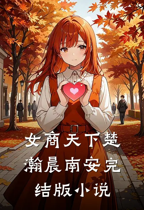 女商天下楚瀚晨南安完结版小说