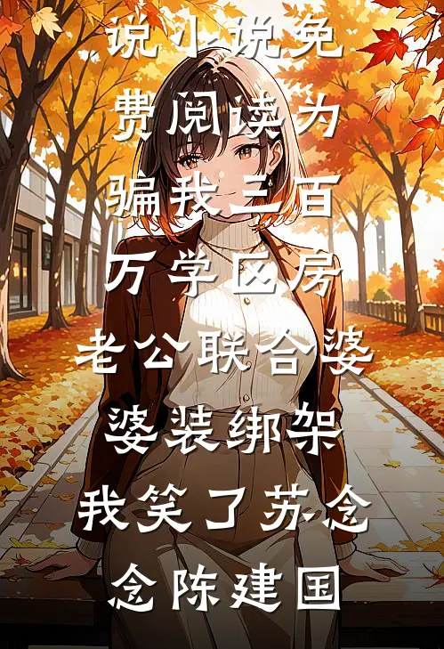 弟弟的交换生名额被人抢走后，我身份曝光了结局+番外