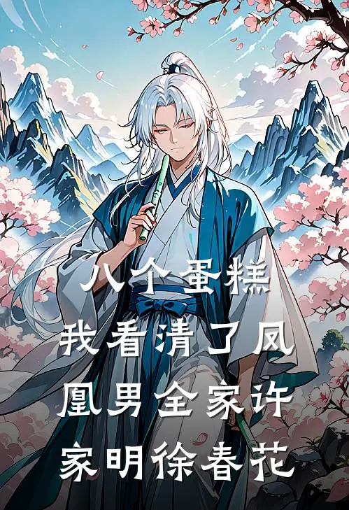 八个蛋糕，我看清了凤凰男全家许家明徐春花
