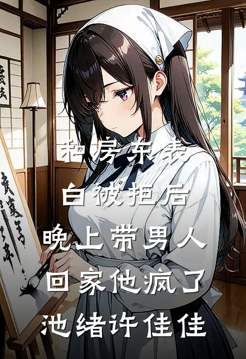 和房东表白被拒后，晚上带男人回家他疯了池绪许佳佳