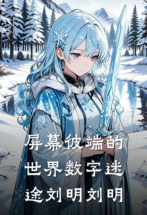 屏幕彼端的世界-数字迷途刘明刘明
