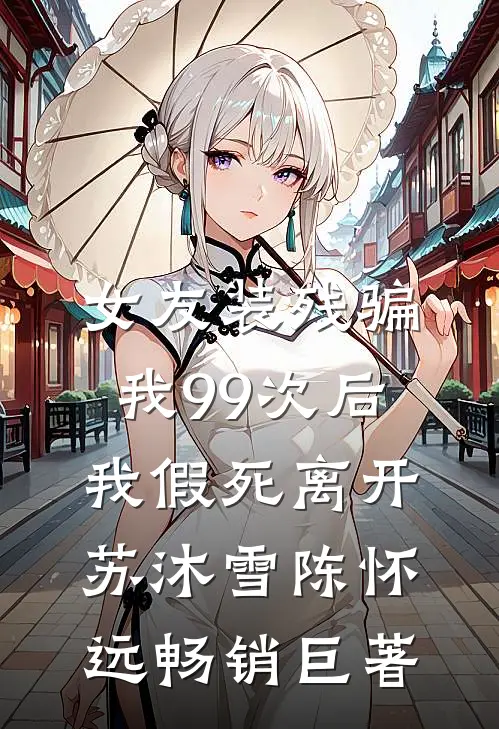 婆婆死后，护着犯人青梅的丈夫悔疯了火爆小说