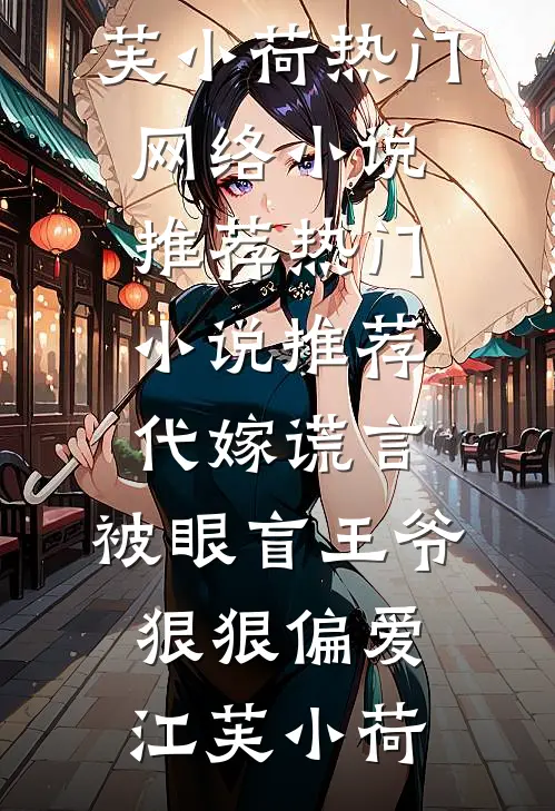 帝王恩宠是算计？雷雨夜我跑他堵结局+后续