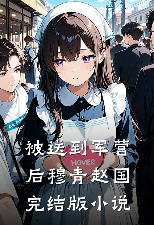 被送到军营后穆青赵国完结版小说