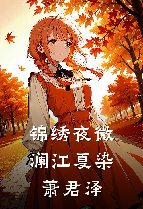 锦绣夜微澜江夏染萧君泽