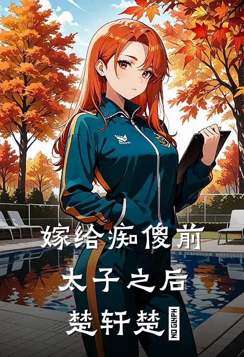 嫁给痴傻前太子之后楚轩楚玦