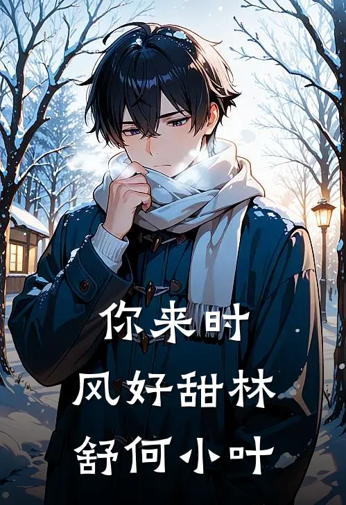 你来时，风好甜林舒何小叶