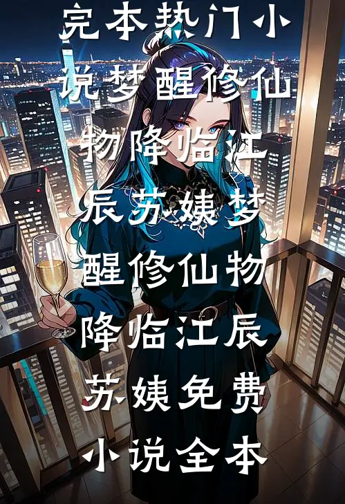 宝宝，别跑了，我会一直缠着你小说