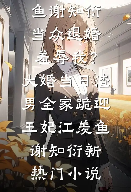 资本家大小姐家属院带崽，京少天天哄霍淮安傅阮阮无删减+无广告