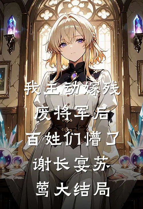 中元节女儿被配冥婚后，我杀疯了完结文