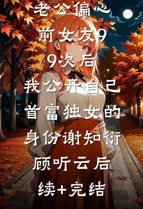 因为老公青梅诊断我流产七次，我离婚了高口碑