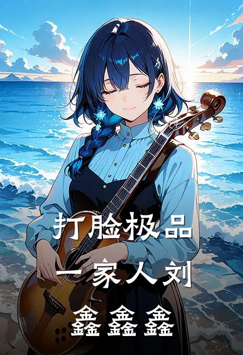 打脸极品一家人刘鑫鑫鑫