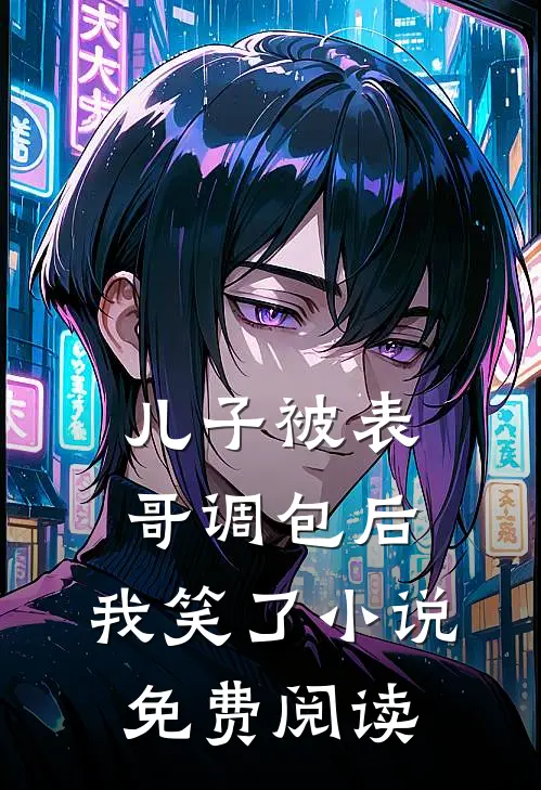 儿子被表哥调包后，我笑了小说免费阅读