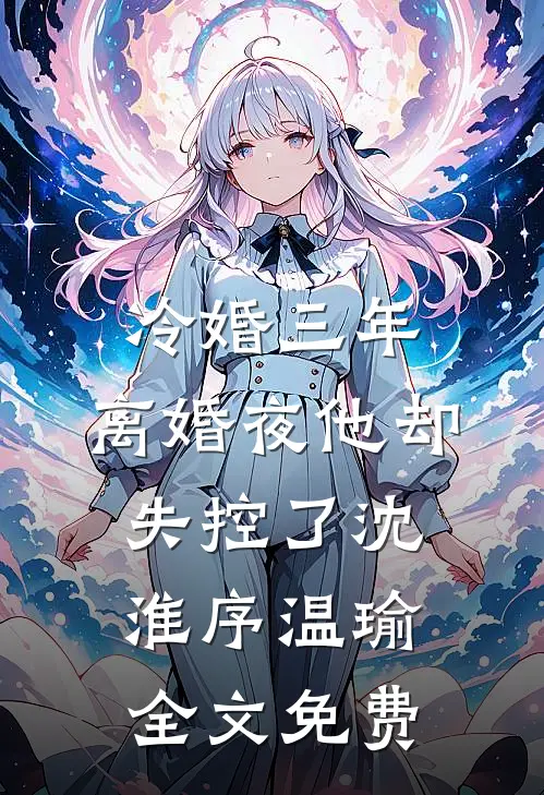 老婆下班送外卖累吐血养家，我却提出离婚笔趣阁