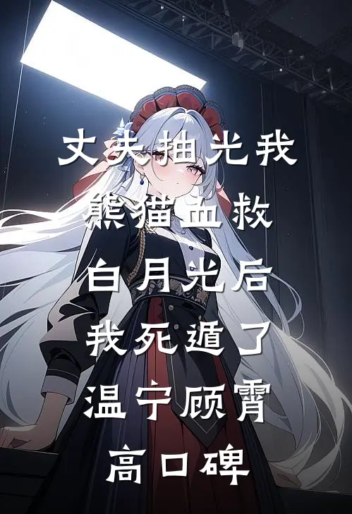 我把两年的真心，扔进了北纬六十度的雪里已完结