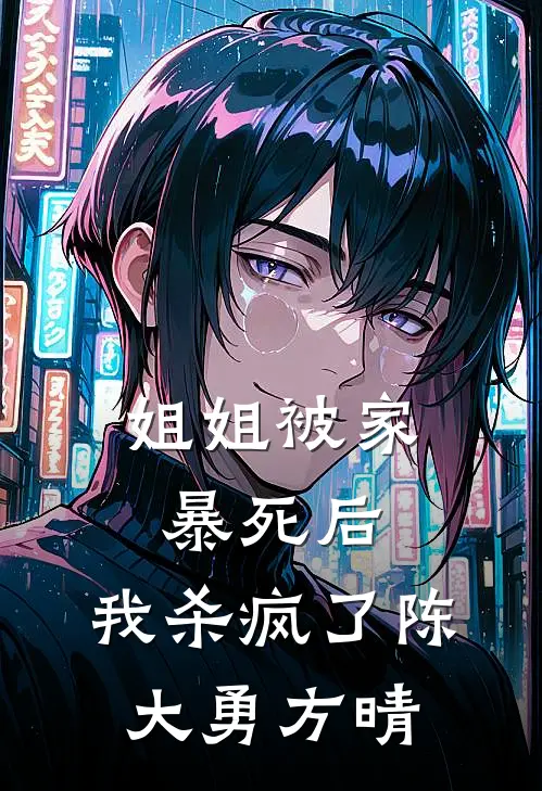 姐姐被家暴死后，我杀疯了陈大勇方晴