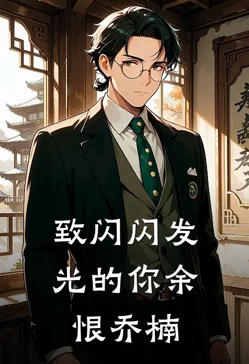 致闪闪发光的你余恨乔楠