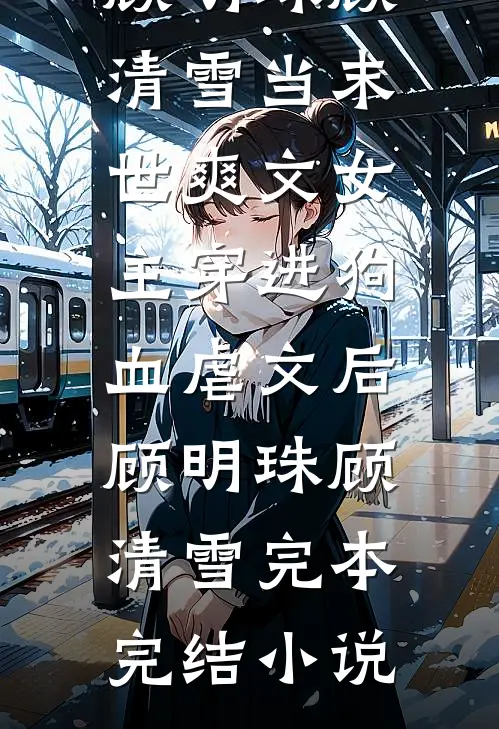 谁知花落满庭深精选