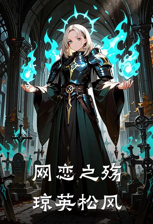 网恋之殇琼英松风