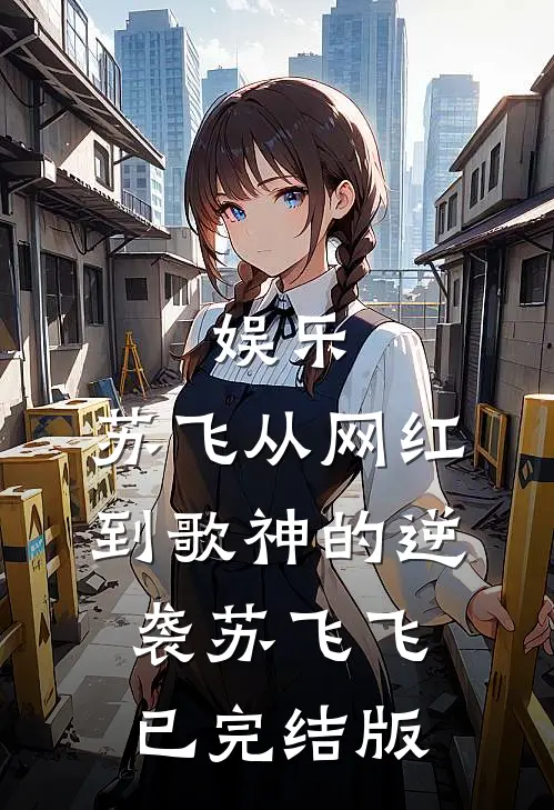 重活一世，我笑看小姑子嫁给不育杀猪盘