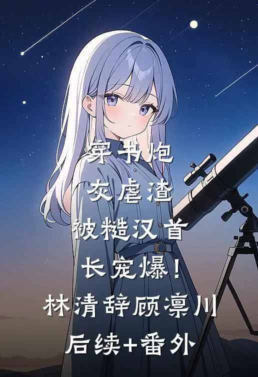 攻略世子成功后，我送他三条命让一切清零