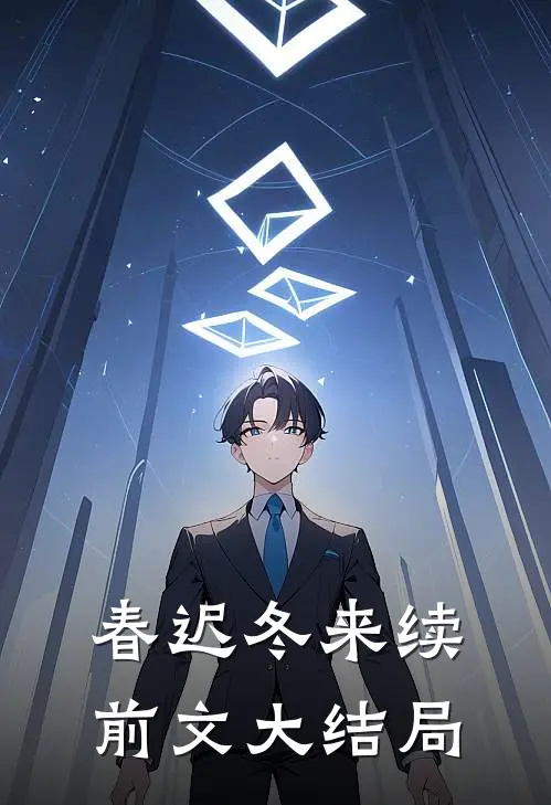 春迟冬来续前文大结局