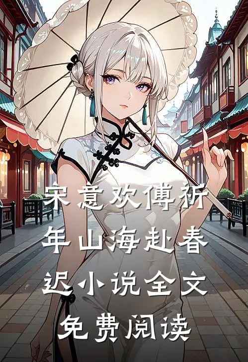 宋意欢傅祈年山海赴春迟小说全文免费阅读