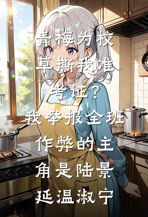 疯批沦陷失控，只想亲她！畅销巨著