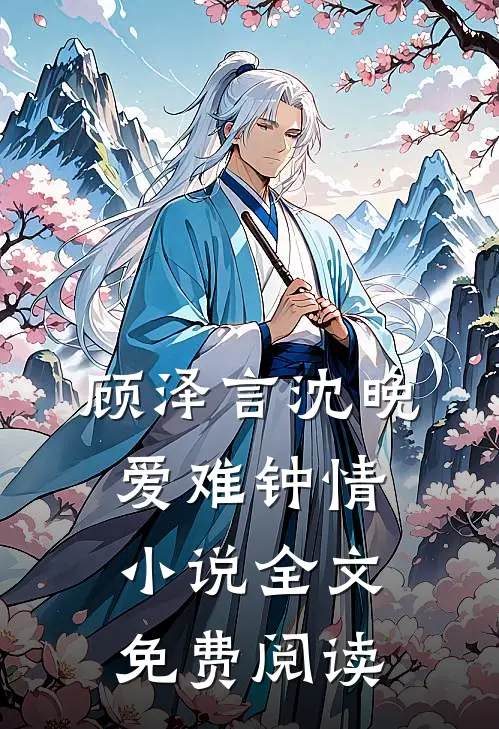 顾泽言沈晚爱难钟情小说全文免费阅读