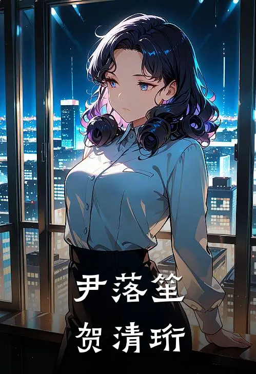 尹落笙贺清珩