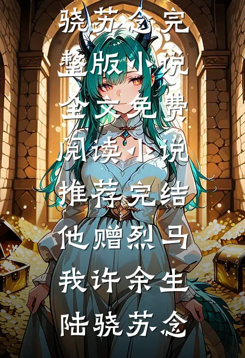 老妇重生？换夫！把泥腿子撩红温后续+全文