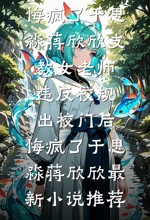 车祸昏迷半年，醒来就见妻子和小助理卿卿我我全本