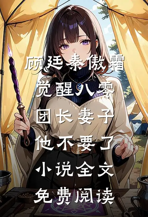 顾廷秦傲霜觉醒八零，团长妻子他不要了小说全文免费阅读
