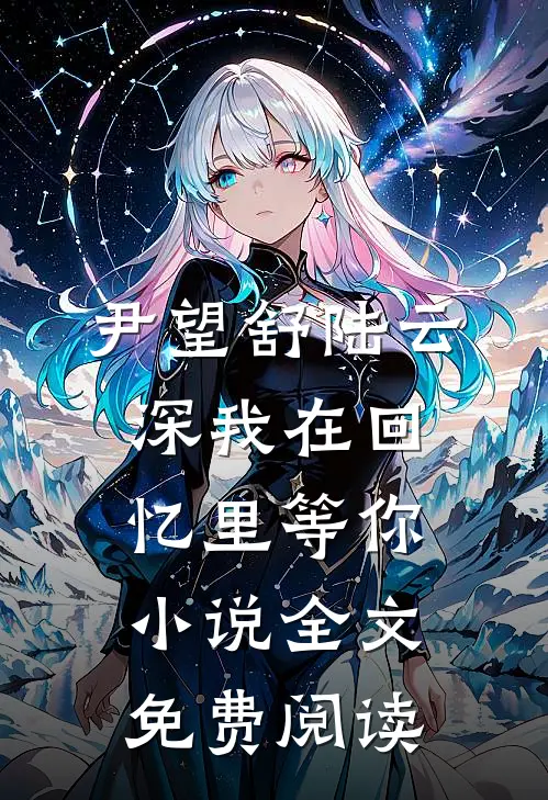 尹望舒陆云深我在回忆里等你小说全文免费阅读