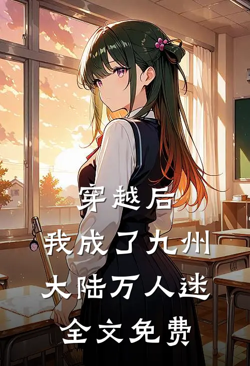 穿越后，我成了九州大陆万人迷全文免费